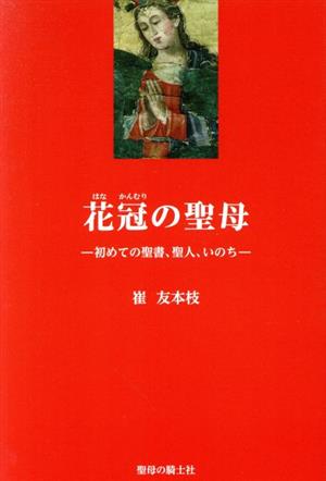 花冠の聖母 初めての聖書、聖人、いのち