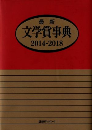 最新 文学賞事典(2014-2018)