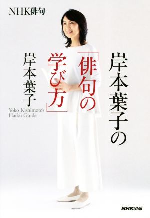 岸本葉子の「俳句の学び方」 NHK俳句