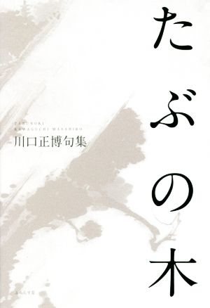 たぶの木 川口正博句集 澤俳句叢書