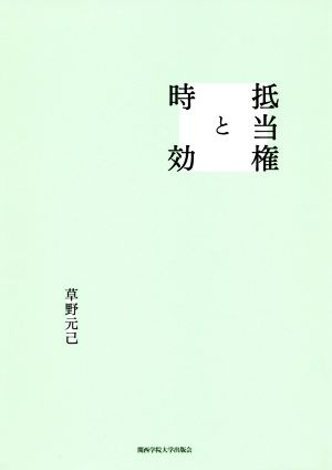 抵当権と時効 関西学院大学研究叢書