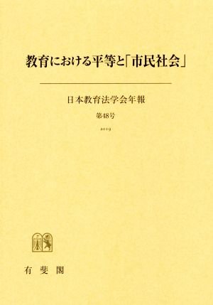 教育における平等と「市民社会」 日本教育法学会年報