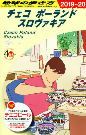 地球の歩き方 チェコ ポーランド スロヴァキア 改訂第24版(2019～20)