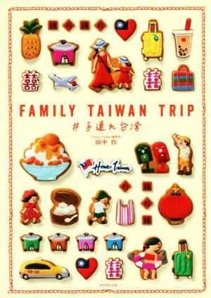 FAMILY TAIWAN TRIP ♯子連れ台湾 地球の歩き方BOOKS