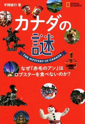 カナダの謎 なぜ『赤毛のアン』はロブスターを食べないのか？ NATIONAL GEOGRAPHIC