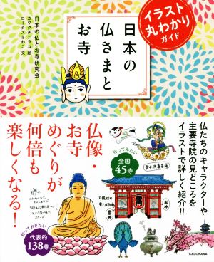 日本の仏さまとお寺 イラスト丸わかりガイド