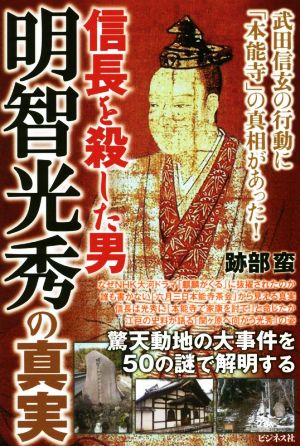 信長を殺した男 明智光秀の真実