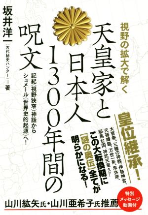 視野の拡大で解く 天皇家と日本人1300年間の呪文 記紀(視野狭窄)神話からシュメール(世界史的起源)へ！