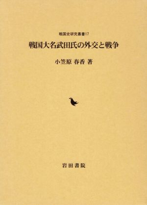 戦国大名武田氏の外交と戦争 戦国史研究叢書17