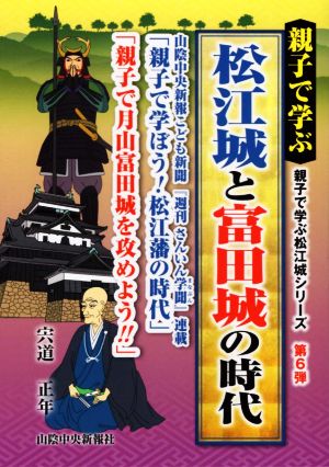 親子で学ぶ 松江城と富田城の時代 親子で学ぼう！松江藩の時代/親子で月山富田城を攻めよう!! 親子で学ぶ松江城シリーズ