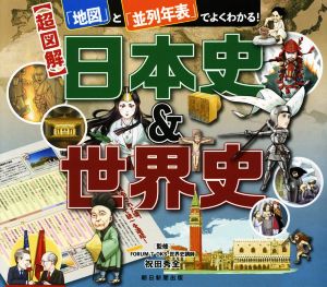 【超図解】日本史&世界史 「地図」と「並列年表」でよくわかる！