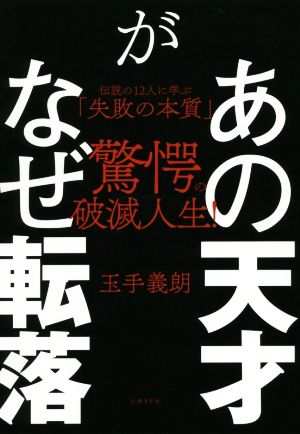 あの天才がなぜ転落 伝説の12人に学ぶ「失敗の本質」