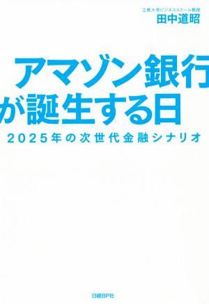 アマゾン銀行が誕生する日2025年の次世代金融シナリオ