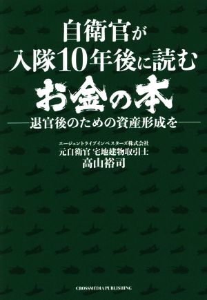 自衛官が入隊10年後に読むお金の本 退官後のための資産形成を