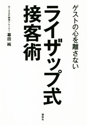 ゲストの心を離さないライザップ式接客術