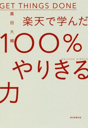 楽天で学んだ100%やりきる力