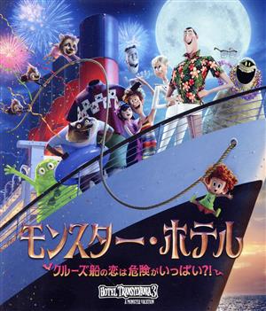 モンスター・ホテル クルーズ船の恋は危険がいっぱい?!(Blu-ray Disc)