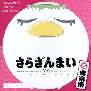 さらざんまい 音楽集「皿ウンドトラック」