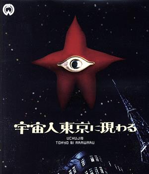 宇宙人東京に現わる 修復版(Blu-ray Disc)
