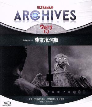 ULTRAMAN ARCHIVES『ウルトラQ』Episode 14 東京氷河期(Blu-ray Disc)