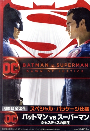 バットマン vs スーパーマン ジャスティスの誕生(スペシャル・パッケージ)