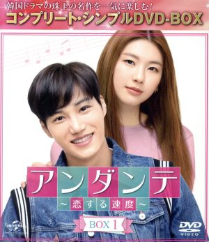 アンダンテ ～恋する速度～ BOX1 ＜コンプリート・シンプルDVD-BOX＞(期間限定生産版)