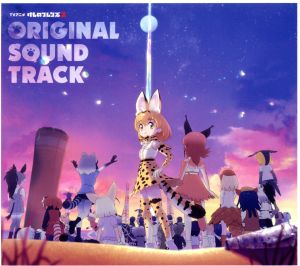 TVアニメ『けものフレンズ2』オリジナルサウンドトラック