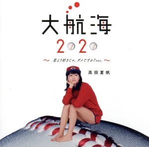 大航海2020 ～恋より好きじゃ、ダメですか？ver.～(初回生産限定盤)(DVD付)