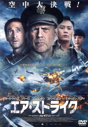 エア・ストライク