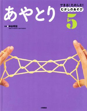 できる！たのしむ！むかしのあそび あやとり(5)