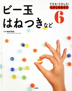 できる！たのしむ！むかしのあそび ビー玉 はねつきなど(6)