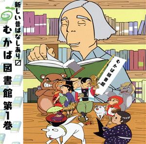 むかば図書館 第1巻