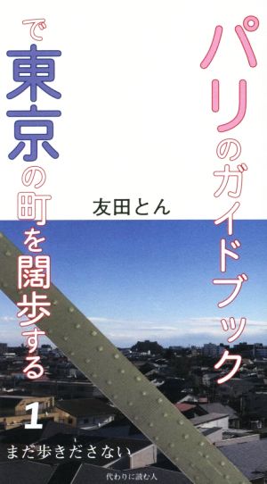 パリのガイドブックで東京の町を闊歩する(1) まだ歩きださない