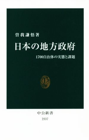 日本の地方政府 1700自治体の実態と課題 中公新書