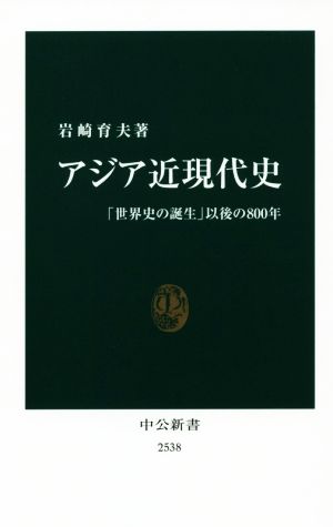 アジア近現代史 「世界史の誕生」以後の800年 中公新書