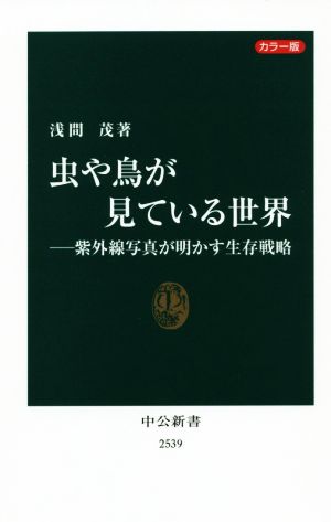 虫や鳥が見ている世界 紫外線写真が明かす生存戦略 カラー版 中公新書