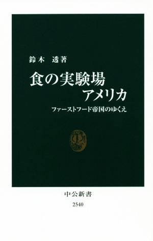 食の実験場アメリカ ファーストフード帝国のゆくえ 中公新書