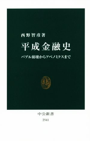 平成金融史 バブル崩壊からアベノミクスまで 中公新書