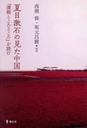 夏目漱石の見た中国『満韓ところどころ』を読む