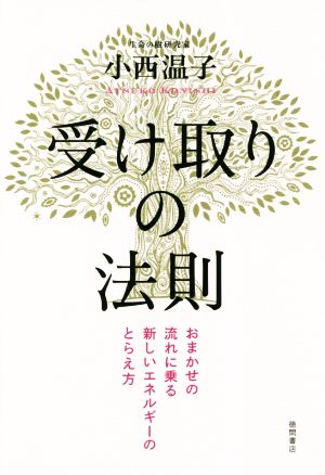 受け取りの法則 おまかせの流れに乗る新しいエネルギーのとらえ方