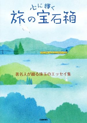 心に輝く旅の宝石箱 著名人が綴る珠玉のエッセイ集