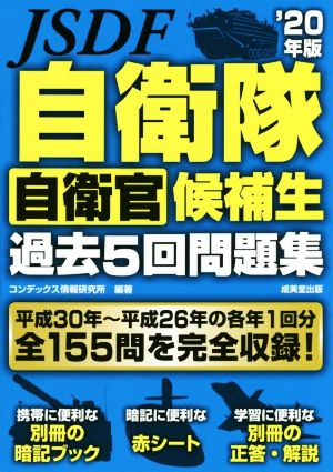 自衛隊自衛官候補生過去5回問題集('20年版)