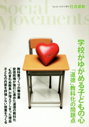 季刊 社会運動(434 2019-4) 学校がゆがめる子どもの心  「道徳」教科化の問題点