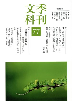 季刊文科(77)対談 津村節子の時代 津村節子×中沢けい