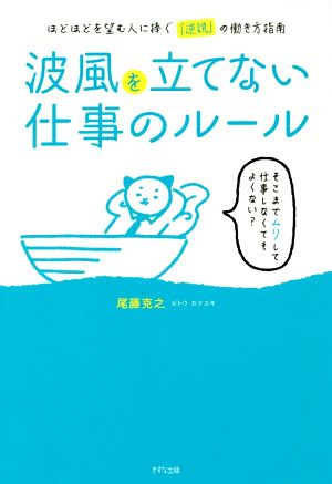 波風を立てない仕事のルール ほどほどを望む人に捧ぐ「逆説」の働き方指南