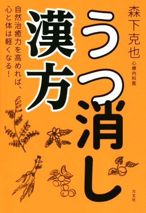 うつ消し漢方自然治癒力を高めれば、心と体は軽くなる！