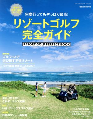 リゾートゴルフ完全ガイド世界の絶景・楽園コース52祥伝社ムック