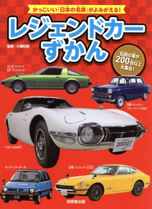 レジェンドカーずかん かっこいい「日本の名車」がよみがえる！