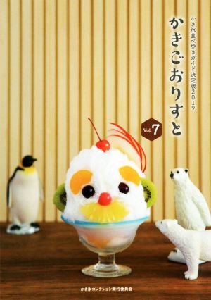 かきごおりすと(Vol.7) かき氷食べ歩きガイド決定版2019