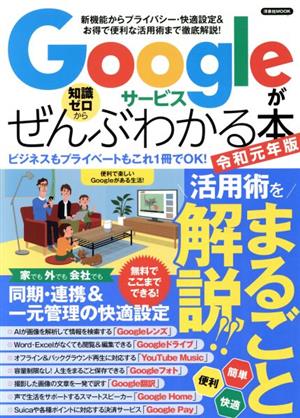 Googleサービスがぜんぶわかる本(令和元年版)洋泉社MOOK